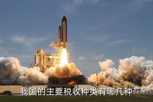 計稅類型是什么，計稅依據(jù)按照計量單位來劃分有幾種類型
