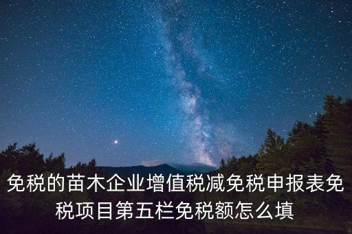 減免性質(zhì)代碼填什么，這個(gè)貿(mào)易方式的征免性質(zhì)該怎樣填