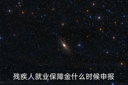 廈門(mén)殘障金什么時(shí)候申報(bào)，殘疾人基金什么時(shí)候申報(bào)