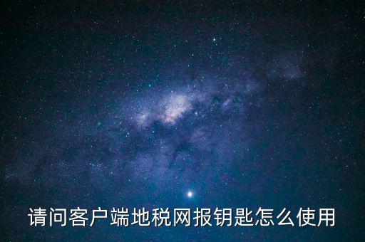 稅務(wù)電子鑰匙有什么用，辦完稅務(wù)登記證買了電子鑰匙下一步干什么呀