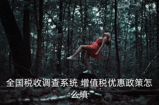 全國稅收調(diào)查是什么意思，全國稅收調(diào)查表中12位法人碼后三位是指什么