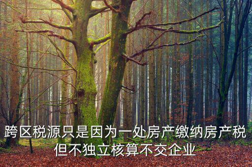 什么是跨區(qū)域稅源登記，跨區(qū)域涉稅事項中的跨區(qū)域經(jīng)營地街道鄉(xiāng)鎮(zhèn)是指什么區(qū)域