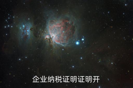 公司的納稅資質(zhì)證明是什么，企業(yè)納稅證明證明開(kāi)