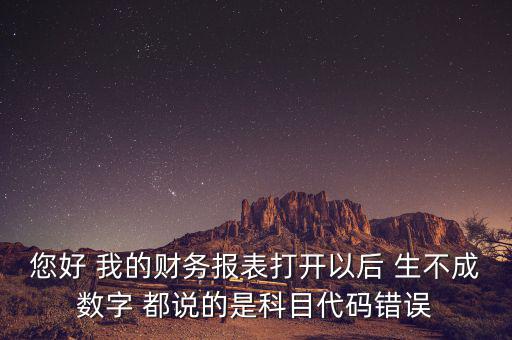 預(yù)算科目代碼錯誤的是什么，資產(chǎn)負債表中出現(xiàn)科目代碼錯誤是怎么回事呢