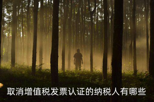 ABC級取消認(rèn)證什么稅務(wù)，a級納稅人取消發(fā)票認(rèn)證怎么回事