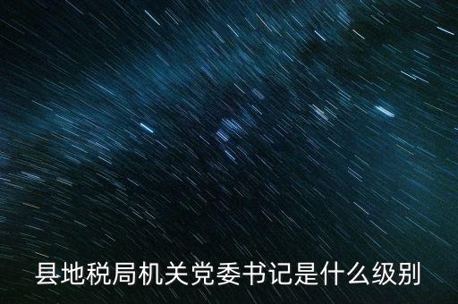 市地稅書記什么級別，河南省地稅局紀(jì)檢書記 是什么級別