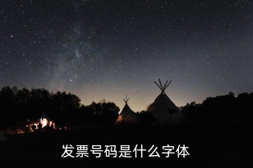 公章和發(fā)票章號碼是什么字體，發(fā)票號碼是什么字體