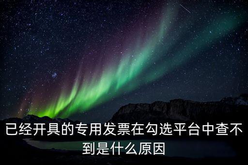 專用發(fā)票為什么查不到，本月領(lǐng)的增值稅專用發(fā)票能正常開具但到查詢里找不到怎么辦