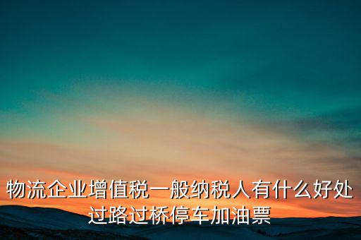 通行費的進項是什么意思，稅務不可預見的費用怎么算