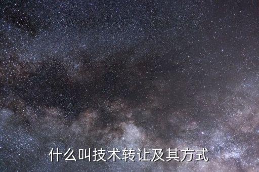 什么是技術(shù)轉(zhuǎn)讓，從宏觀說(shuō)為什么要技術(shù)轉(zhuǎn)讓