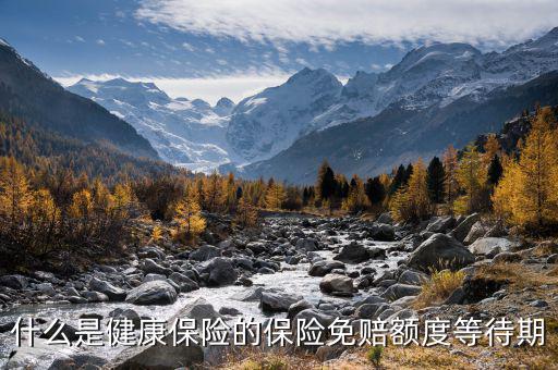 社保上三期指的是什么，什么是健康保險(xiǎn)的保險(xiǎn)免賠額度等待期