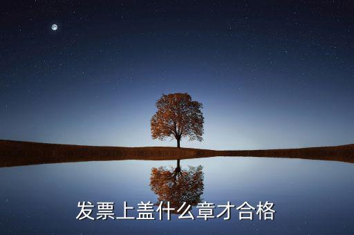 發(fā)票專用章上都有什么要求，普通增值稅發(fā)票發(fā)票專用章蓋的位置有什么要求