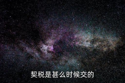 土地契稅從什么時(shí)候，土地契稅什么時(shí)候交