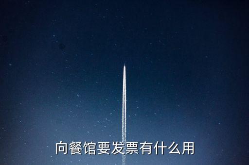客人要發(fā)票有什么用，向餐館要發(fā)票有什么用
