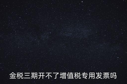 金稅三期有什么改變，金稅三期是什么意思