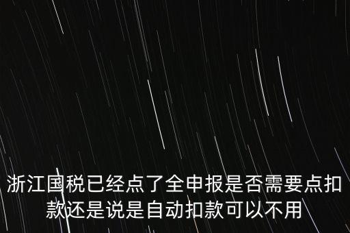 浙江國(guó)稅全申報(bào)是什么，浙江納稅申報(bào)是哪幾種方式