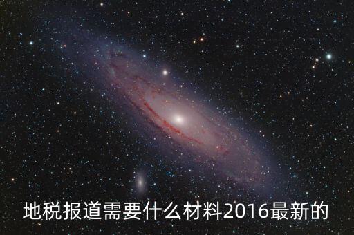 重慶地稅報道需要什么手續(xù)，新辦企業(yè)去地稅報道需要帶什么手續(xù)