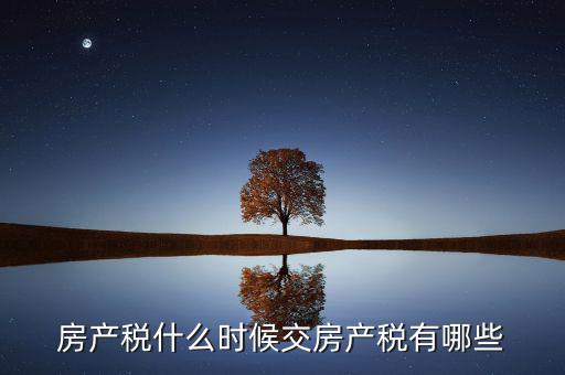 什么時候交房產(chǎn)稅，房子什么時候交稅