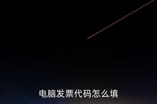 契稅發(fā)票編碼是什么，提交的購房合同借款合同契稅發(fā)票還款明細原件怎么說我無合同編