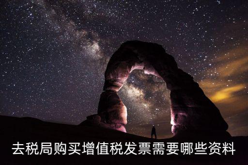 稅務(wù)局增票需要什么，去稅務(wù)局辦理增值稅發(fā)票需要什么手續(xù)