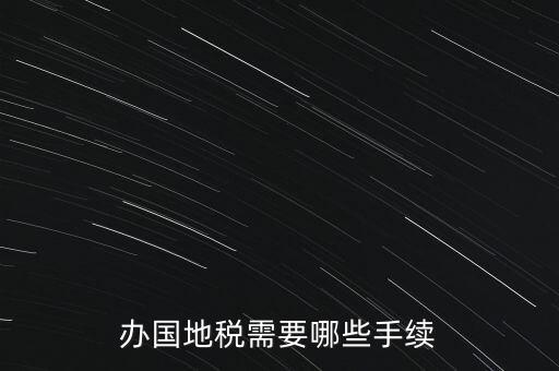 地稅需要什么手續(xù)，地稅局開發(fā)票需要辦什么手續(xù)