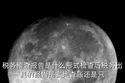 稅務(wù)稽查結(jié)論是什么，稅務(wù)稽查報(bào)表分析主要是什么分析