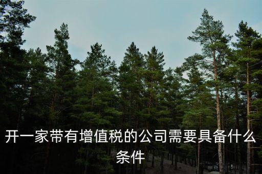 公司什么條件叫增值稅，要符合什么條件的公司或企業(yè)才能開具增值稅專用發(fā)票