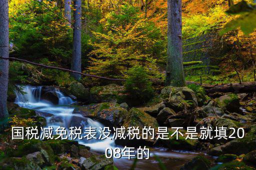 減免稅年度指什么年度，2012年企業(yè)減免稅調(diào)查表當(dāng)期數(shù)指的什么