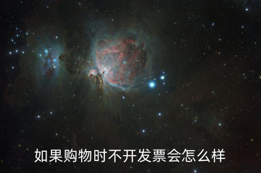 不要發(fā)票會(huì)有什么后果，商家不開(kāi)具發(fā)票 會(huì)承擔(dān)什么樣的法律后果