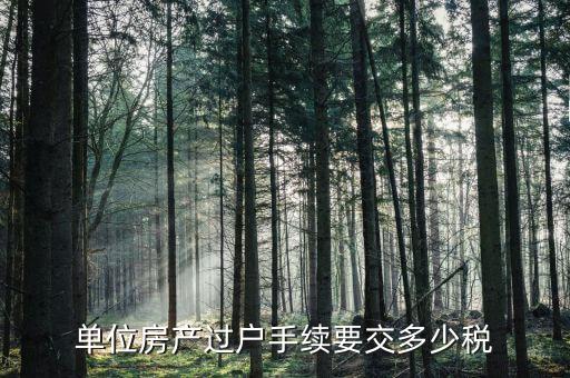 單位房產(chǎn)過戶要交什么稅，公司的房子過戶給個人需要交多少稅以100萬一套來計算是多少個