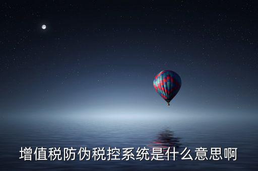 什么是稅控系統(tǒng)，什么叫稅控