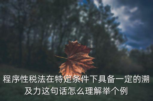 什么是稅收法律事件，什么叫稅收法律事實解釋一下吧