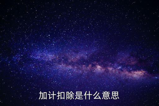 農(nóng)產(chǎn)品加計(jì)扣除是什么意思，加計(jì)扣除是什么意思