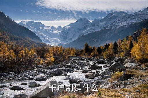 什么是千戶企業(yè)，千戶是什么意思
