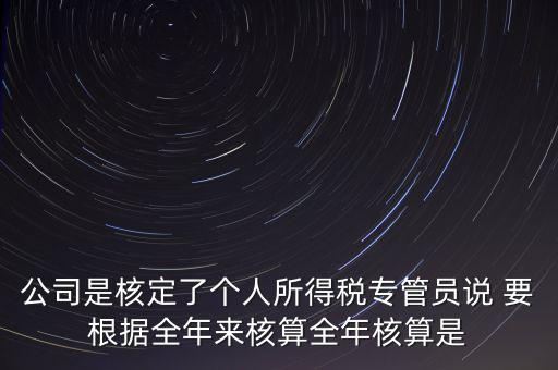核定扣除什么意思，填一張表本期計(jì)算核定扣除稅額這一欄是什么意思還有本期實(shí)際抵