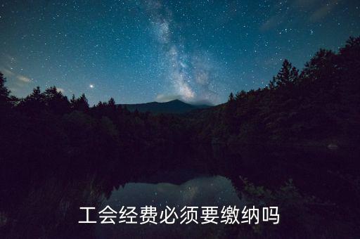 工會經費必須要繳納嗎