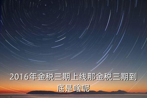 金稅三期什么不一樣，金稅三期是什么意思