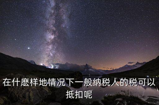 農(nóng)產(chǎn)品抵抗為什么含稅，增值稅專(zhuān)用發(fā)票與普通發(fā)票的區(qū)別