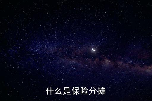 什么叫分?jǐn)倕f(xié)議，涉及勞務(wù)的成本分?jǐn)倕f(xié)議一般適用于什么業(yè)務(wù)
