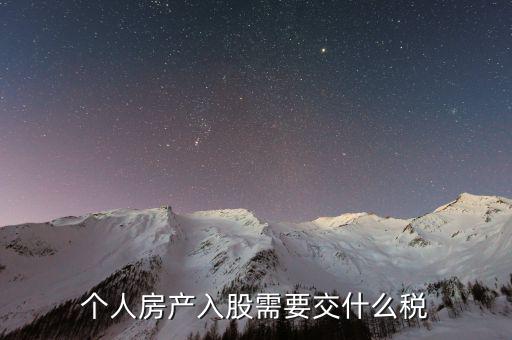 房產(chǎn)入股要交什么稅，個人房產(chǎn)入股需要交什么稅