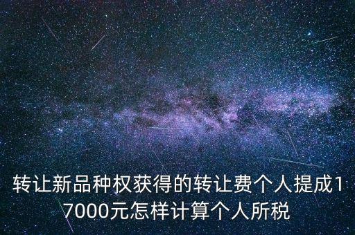 轉讓品種權交什么稅，單位轉讓品種權繳納什么稅