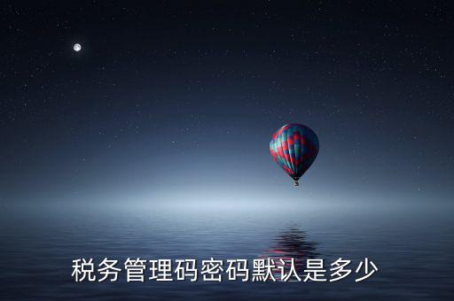 稅控盤管理員密碼是什么，廣州稅控盤解鎖后的管理員初始密碼是什么