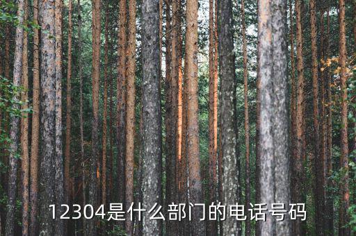12366是什么號碼，12366這個號碼是哪個單位的