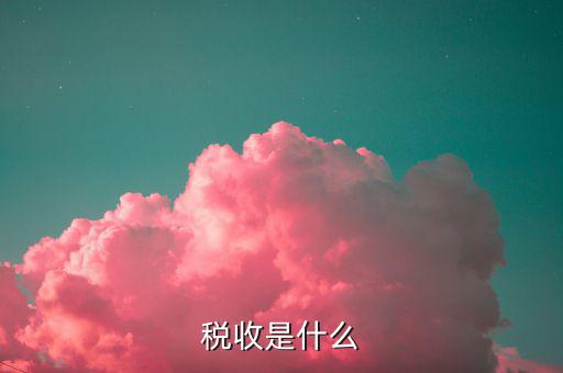 稅收情報是什么，稅收是什么