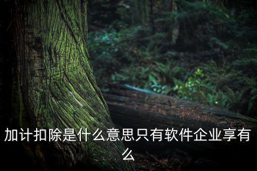 生計(jì)扣除是什么，扣除是什么意思