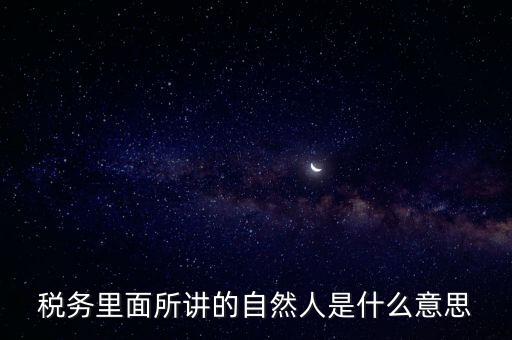 納稅人學(xué)堂講什么意思，課稅是什么意思這里的課當(dāng)什么講