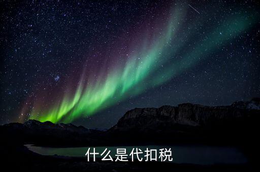 代扣個(gè)人所得稅是什么，什么是代扣稅