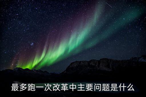 什么是辦稅 最多跑一次 改革，什么是推進最多跑一次改革必須打通的堵點