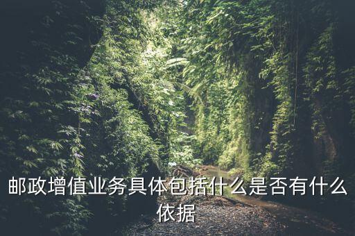 郵政增值業(yè)務(wù)是什么意思，郵政有哪些增值業(yè)務(wù)