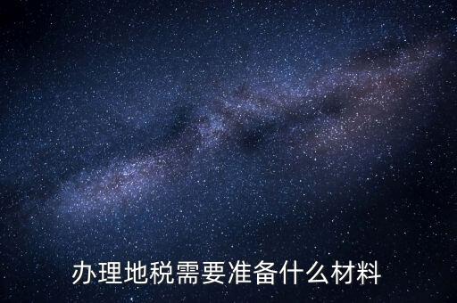 銀川地稅新開戶需要準(zhǔn)備什么手續(xù)，銀行開戶許可證去地稅備案需要什么資料